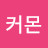 yo커몬