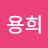 권용희