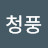청풍