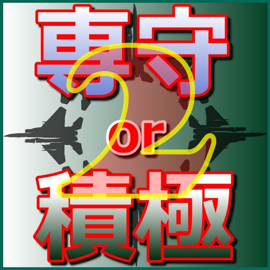 専守防衛 Or 積極防衛2 Youtube