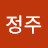 회정주