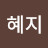 현혜지