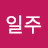 이일주