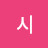 시나브로