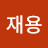 하재용