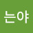 나는야