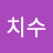 김치수