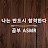 나는 반드시 합격한다 공부 ASMR