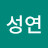 조성연