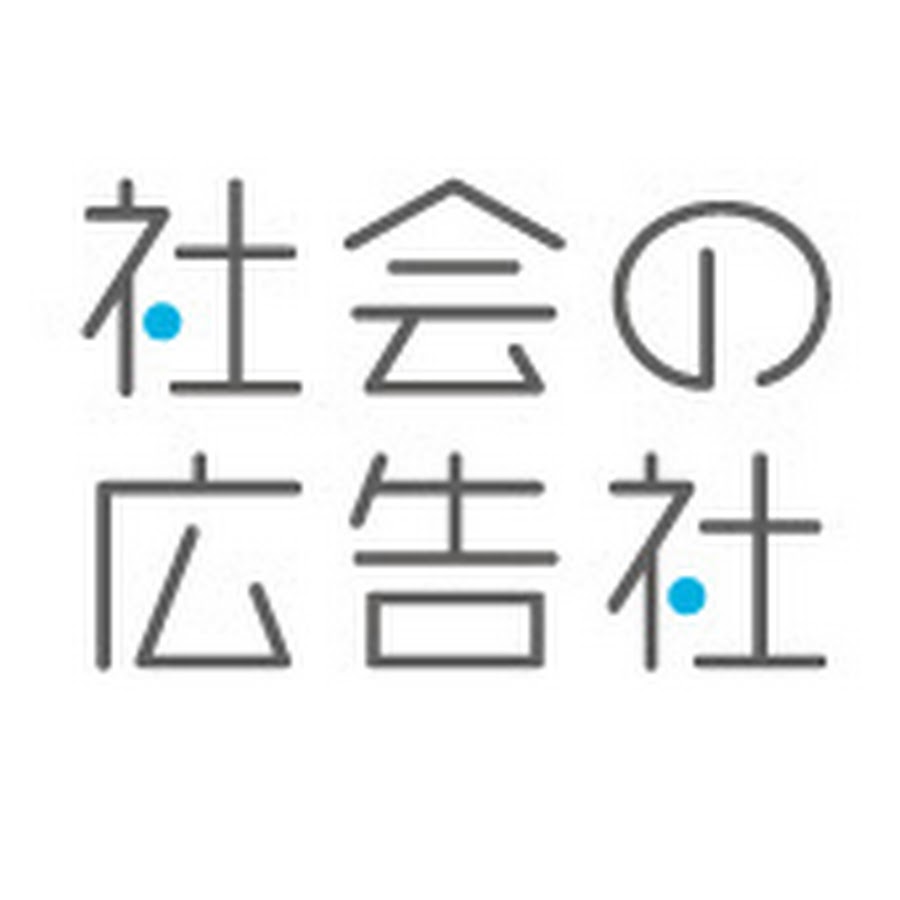 社会の広告社エイジの【社会を知るチャンネル】 - Youtube