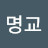 한명교