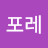 포레