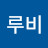 장루비