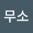 무소