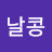 생콩날콩