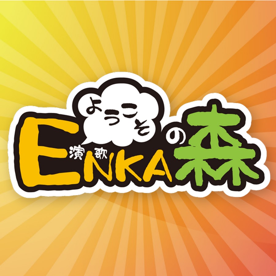 ようこそ Enkaの森 Youtube