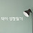 덕이성장일기
