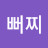 김명자뻐찌