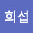 정희섭