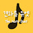 견과류듀엣 TheNutsDuet