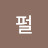블랙펄