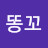 미친똥꼬