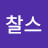 Lee찰스