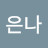 이은나