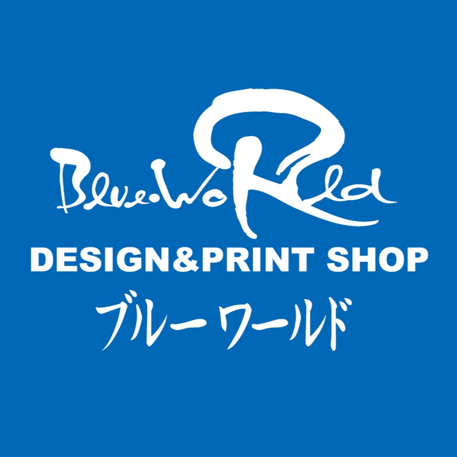 ブルー ワールド Youtube