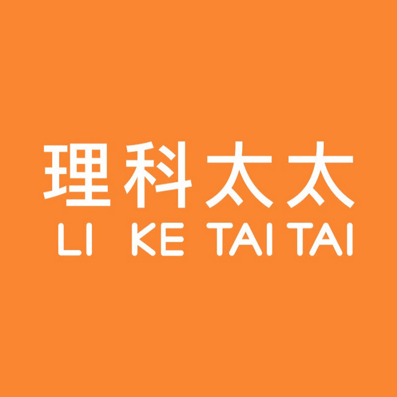 理科太太 Li Ke Tai Tai - 網紅的藏寶箱 