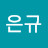 김은규