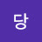 초당