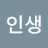 인생연구소