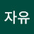 자유대한민국