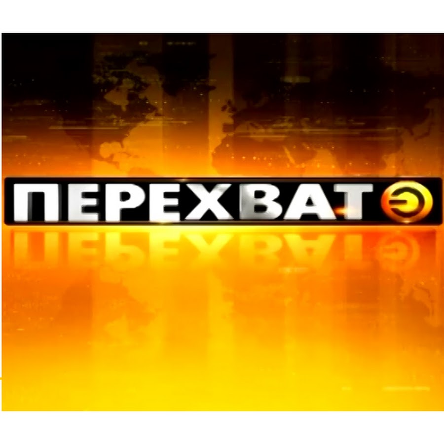 Перехват эфир казань сегодняшний. Программа перехват вчерашний выпуск казань. 12. 2020. Город перехват казань сегодняшний выпуск.