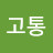 환상고통