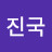 서진국