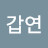 이갑연강연