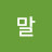 리차드말