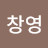 송창영