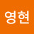 유영현
