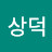 박상덕