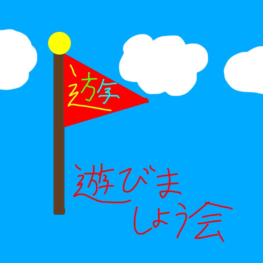 遊びましょう会 Youtube