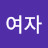 여자남창옥