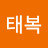 정태복