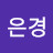 박은경