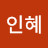 유인혜