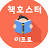 책호스터이프로