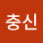 충신