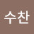 오수찬
